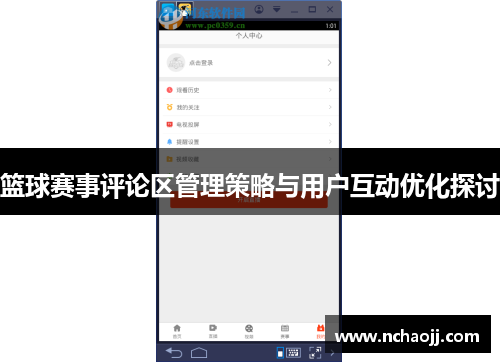 篮球赛事评论区管理策略与用户互动优化探讨