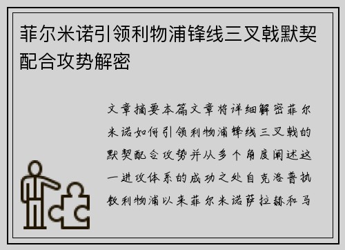 菲尔米诺引领利物浦锋线三叉戟默契配合攻势解密