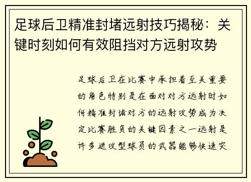 足球后卫精准封堵远射技巧揭秘：关键时刻如何有效阻挡对方远射攻势