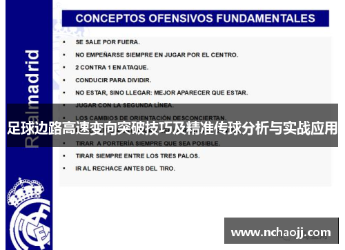 足球边路高速变向突破技巧及精准传球分析与实战应用