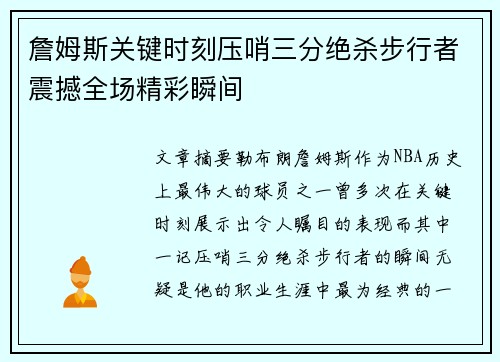 詹姆斯关键时刻压哨三分绝杀步行者震撼全场精彩瞬间