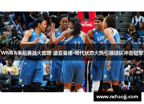 WNBA季后赛战火即燃 迪亚曼德·哈代状态火热引领球队冲击冠军