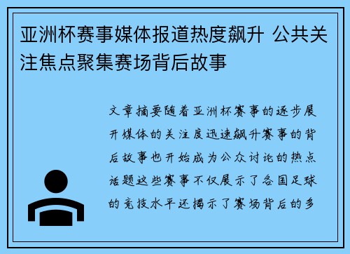 亚洲杯赛事媒体报道热度飙升 公共关注焦点聚集赛场背后故事